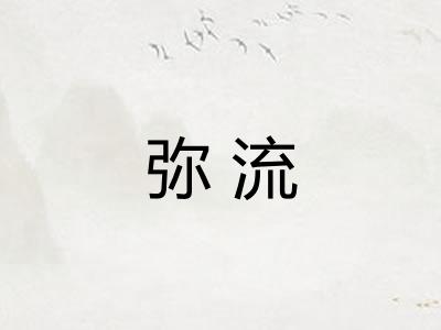 弥流