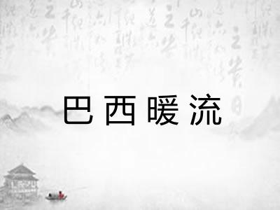 巴西暖流
