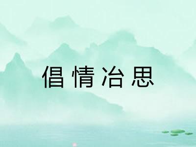 倡情冶思