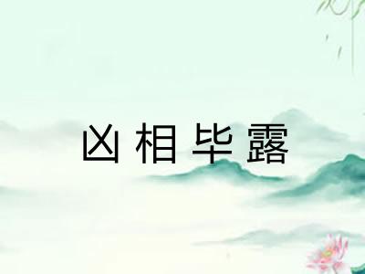 凶相毕露