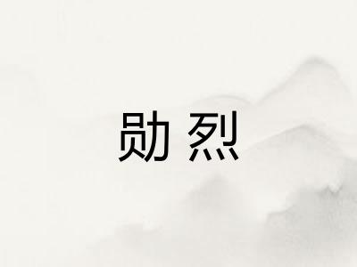 勋烈