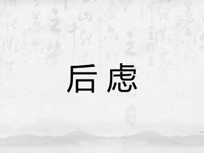 后虑