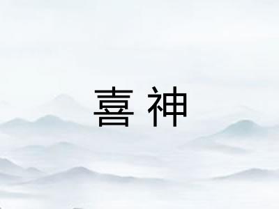 喜神