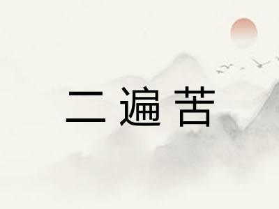 二遍苦