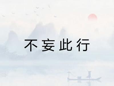不妄此行