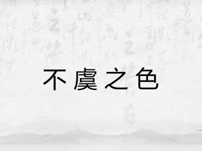 不虞之色