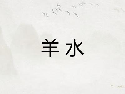 羊水