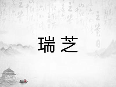 瑞芝