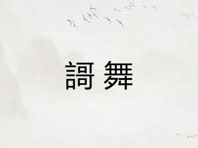 謌舞
