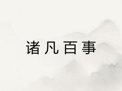 诸凡百事