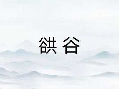 谼谷