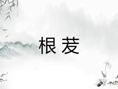 根茇