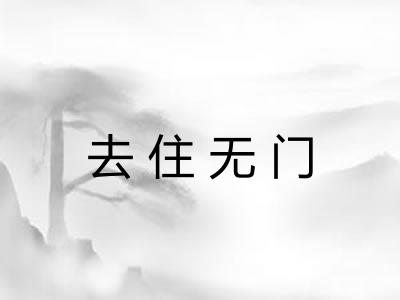去住无门