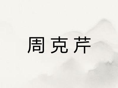 周克芹