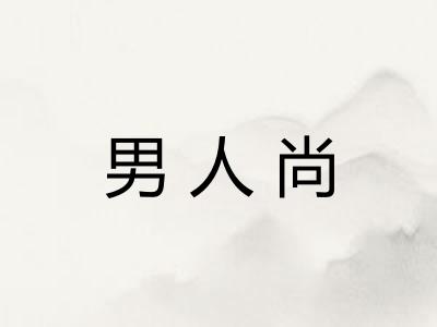 男人尚