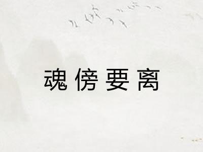 魂傍要离