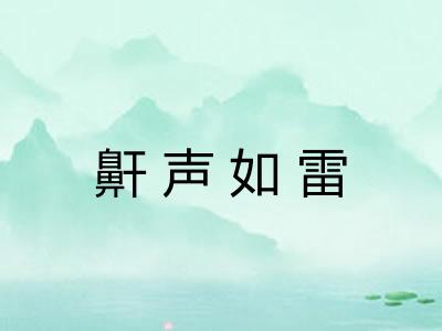 鼾声如雷