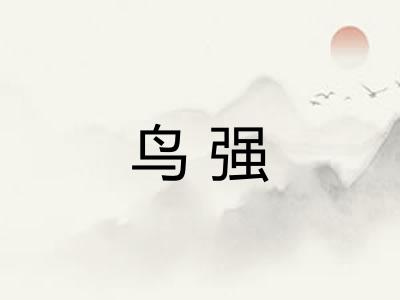 鸟强