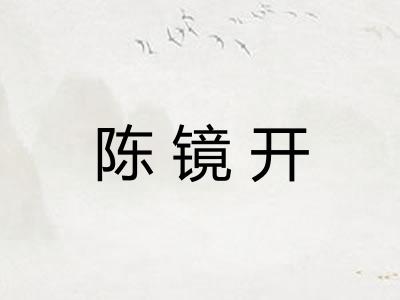 陈镜开