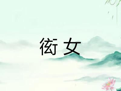 衒女