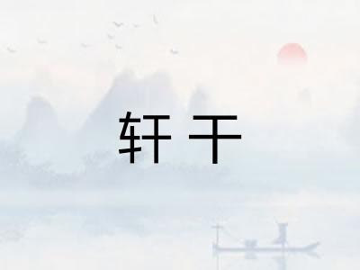 轩干
