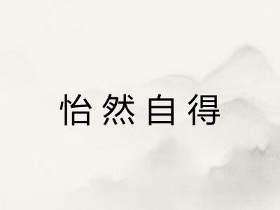 怡然自得