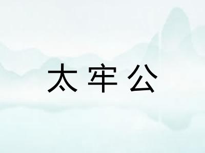 太牢公