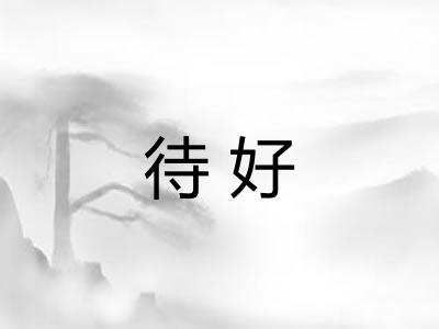 待好