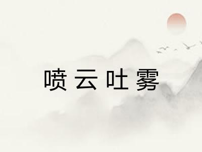 喷云吐雾