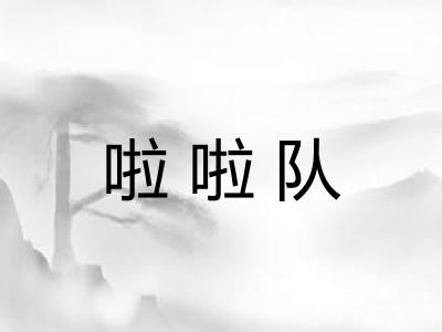 啦啦队