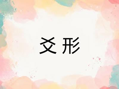 爻形