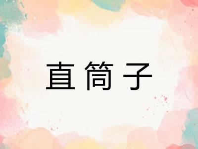 直筒子