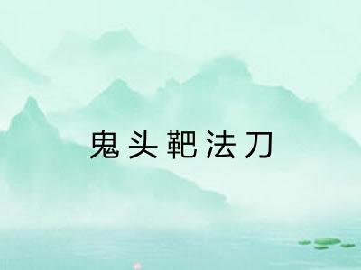 鬼头靶法刀