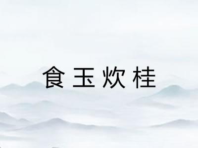 食玉炊桂