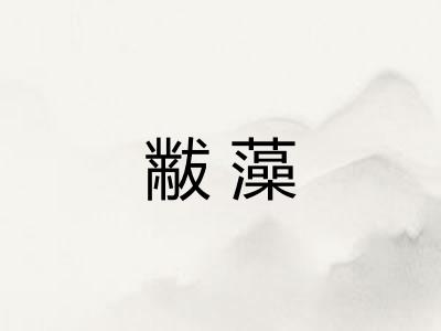黻藻