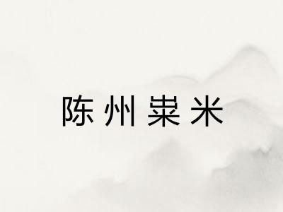 陈州粜米