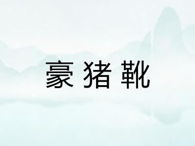 豪猪靴