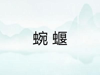 蜿蝘