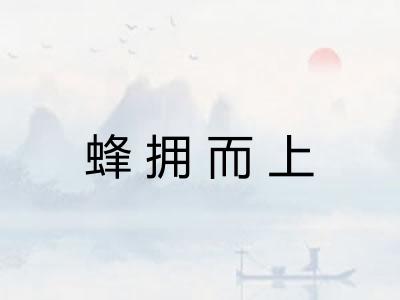 蜂拥而上