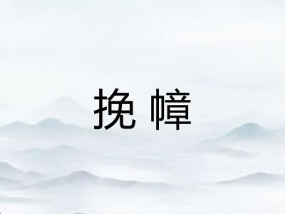 挽幛