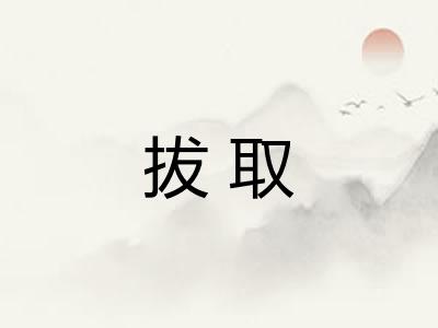 拔取