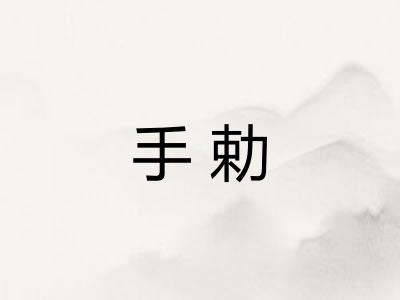 手勅