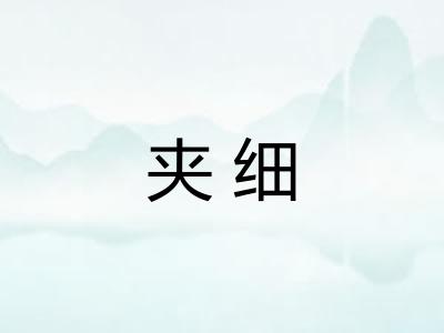 夹细