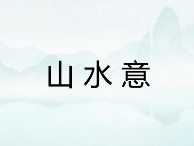 山水意