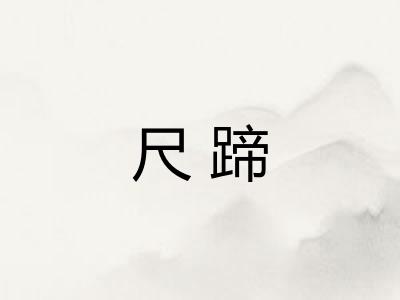 尺蹄