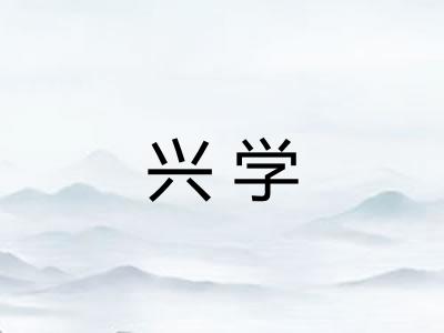 兴学