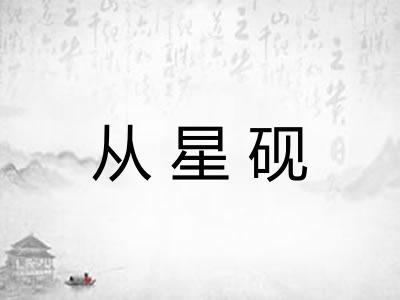 从星砚