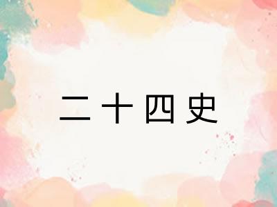 二十四史