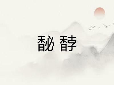 馝馞