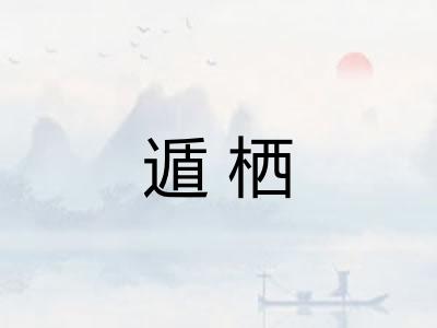 遁栖